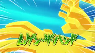 ムゲン・ザ・ハンド