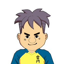 園田 三保