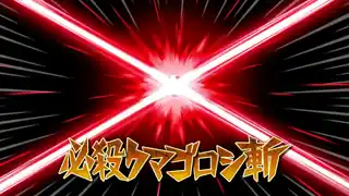 必殺クマゴロシ斬