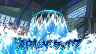 海神・ザ・クェイク