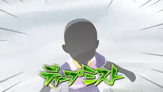 ディープミスト