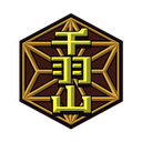 [千羽山/せんばやま]