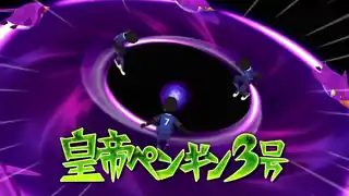 皇帝ペンギン３号