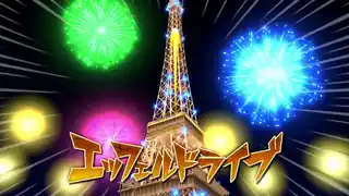 エッフェルドライブ