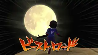 ビーストロード