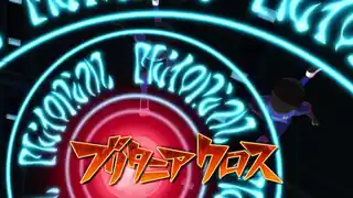 ブリタニアクロス