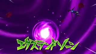 エクステンドゾーン