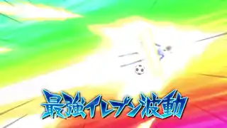 最強イレブン波動