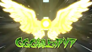 ＧＧＧ線上のアリア