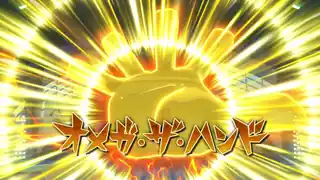 オメガ・ザ・ハンド