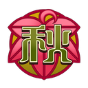 [秋葉名戸/しゅうようめいと]