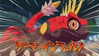 グーマ・インフェルノ