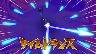 タイムトランス