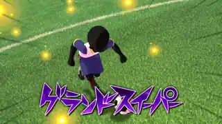 グランドスイーパー