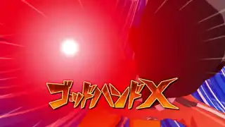 ゴッドハンドＸ