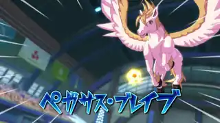 ペガサス・ブレイブ