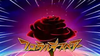 フローラルデスペアー