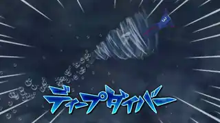 ディープダイバー