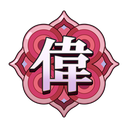 [偉仁銘文堂/いじんめいぶんどう]