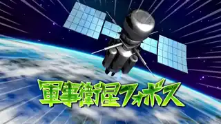 軍事衛星フォボス