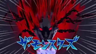 ザ・モンスターズ