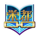 [栄都/えいと]