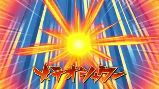 メテオシャワー