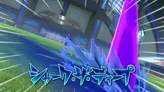 シャーク・ザ・ディープ