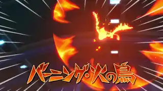 バーニング・火の鳥