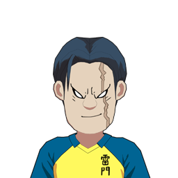 錬山 術