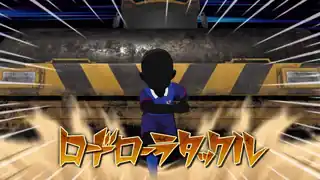 ロードローラタックル