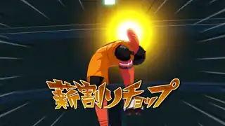 薪割りチョップ