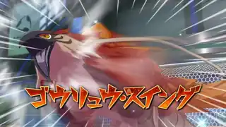 ゴウリュウ・スウィング