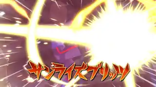サンライズブリッツ