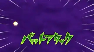 バットアタック