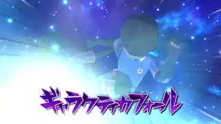 ギャラクティカフォール