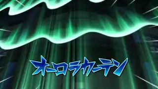 オーロラカーテン