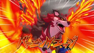 バーニングエッジ