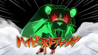 ハイビーストファング