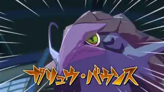 ガリュウ・バウンス