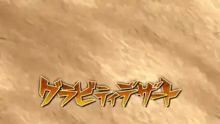 グラビティデザート