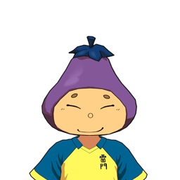 那須 茄子児