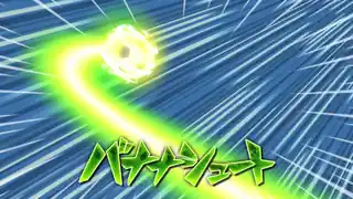 バナナシュート