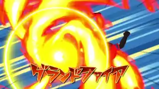 グランドファイア