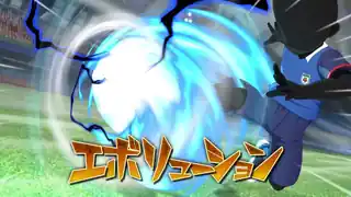 エボリューション