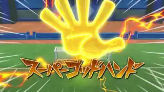 スーパーゴッドハンド