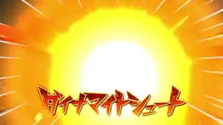 ダイナマイトシュート