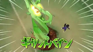 ギガントバイン