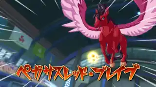 ペガサスレッド・ブレイブ