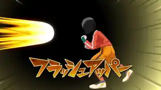 フラッシュアッパー